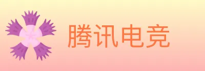 腾讯电竞 Logo